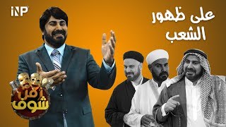 اغنية على ظهور الشعب | برنامج زمن شوف