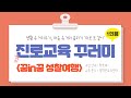 [교구 활용법] 진로교육 1인용 꾸러미(꿈in꿈 성찰여행) 활용법