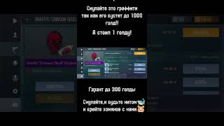 Этот Graffiti Crimson Skull Будет Стоить 1000 Голды! Бустит Скин @Oneleday  #Oneleday #Standoffhub