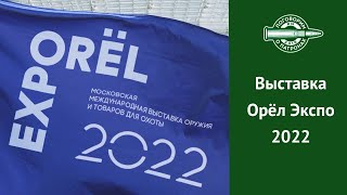 Выставка Орёл Экспо 2022