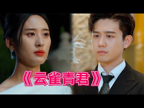 [ENG SUB]【雲雀青君-全集】爱你的人从不愿你吃苦，贵为雲雀青君也在背后一直守护着你...#热血 #男频 #玄幻 #短剧 # #剧集 #小说 #正能量 #热门