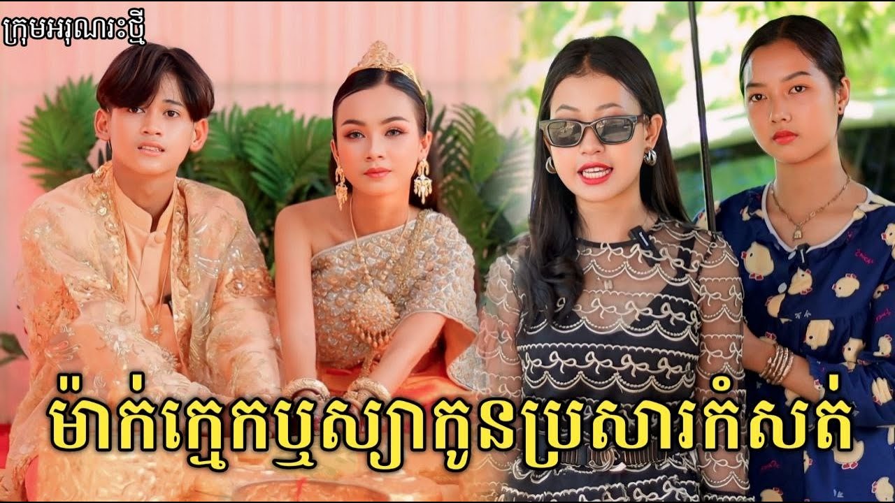 ម៉ាក់ក្មេកឫស្យាកូនប្រសារកំសត់ ពីសាច់ដូងក្រអូប FaFa / New comedy video from អរុណរះថ្មី