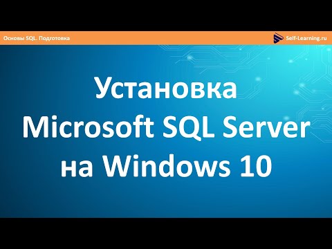 Установка Microsoft SQL Server на Windows 10