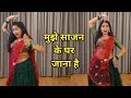 Wedding dance i mujhe sajan ke ghar jana hai i       simple dance i  by kameshwari