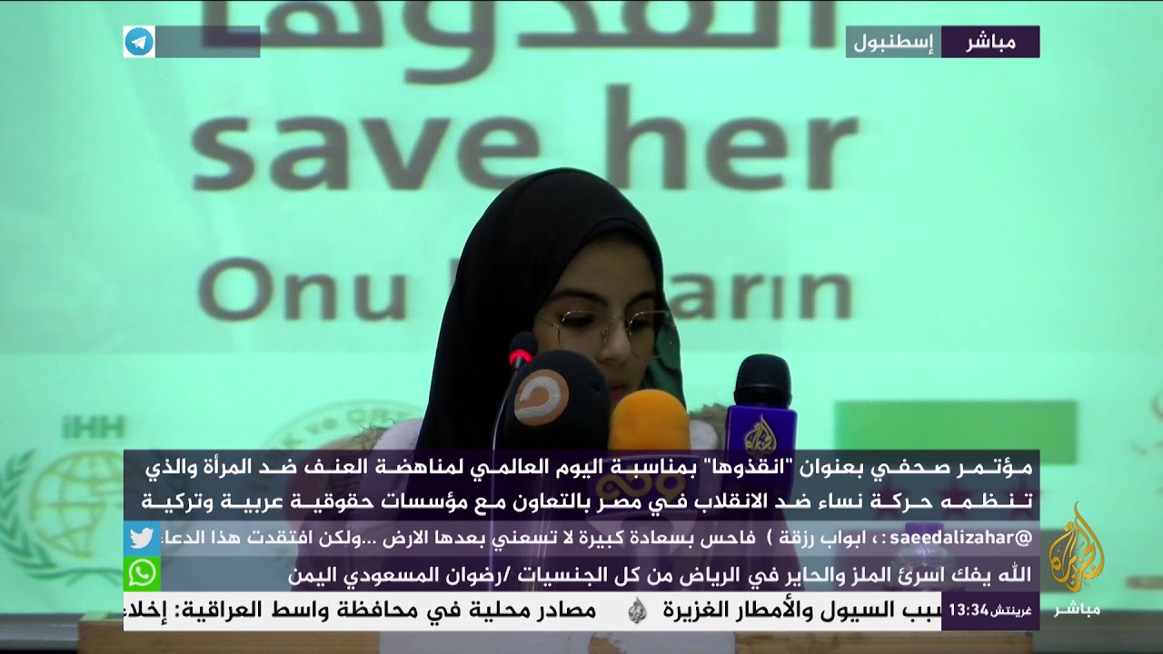 انقذوها .. بمناسبة اليوم العالمي لمنهاضة العنف ضد المرأة