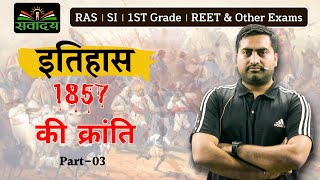 Revolution of 1857 in India(भारत में 1857 की क्रांति) भाग 04  RAS । SI । REET  By Bhati Sir