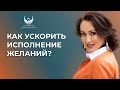 Как ускорить исполнение желаний? Техники самопомощи // Рассветный интенсив день #2