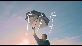 羊文学 / Hitsujibungaku - 夕凪 / Yunagi (Official Music Video)