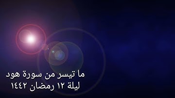ما تيسر من سورة هود تراويح ليلة ١٢ رمضان ١٤٤٢