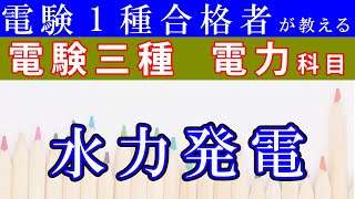 【電験１種合格者が教える】水力発電の仕組み【電験三種 電力】