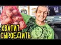 Я ваше сыроедение труба шатал! 18+