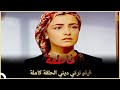 فاطمة | فيلم رومانسي تركي اللحلقة الكاملة (مترجمة بالعربية)