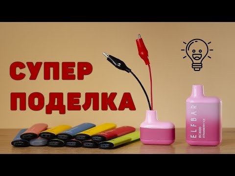 Как сделать зарядное устройство для литиевых аккумуляторов из ELF BAR BC3000/4000 самостоятельно ?