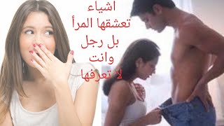 6 أشياء تعشقها المرأ بل رجل وانت لا تعرفها ( ستصدمك )