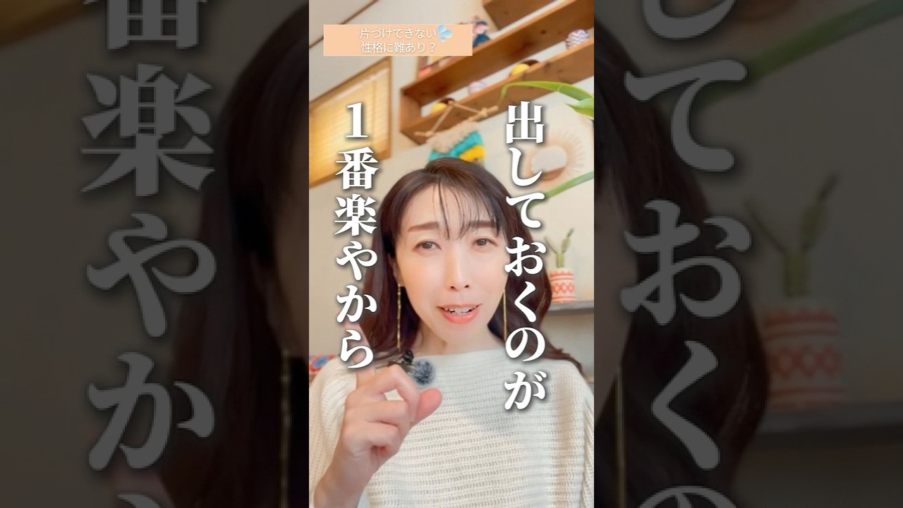 散らかるのって性格のせい?「私ってだらしないからできないんや…って思ったことない?」実はね、散らかるのは“高機能な脳の仕組み”のせいなの。出しておくのが一番楽やから、出した物を戻したくない💦