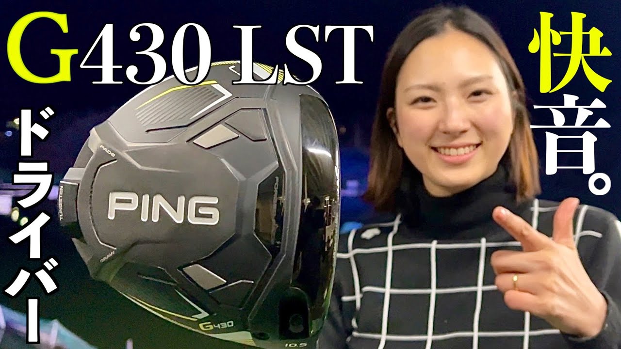 激飛 PING G430 LST 訳有 1W ピン 高飛距離 真っ直ぐ 易しい