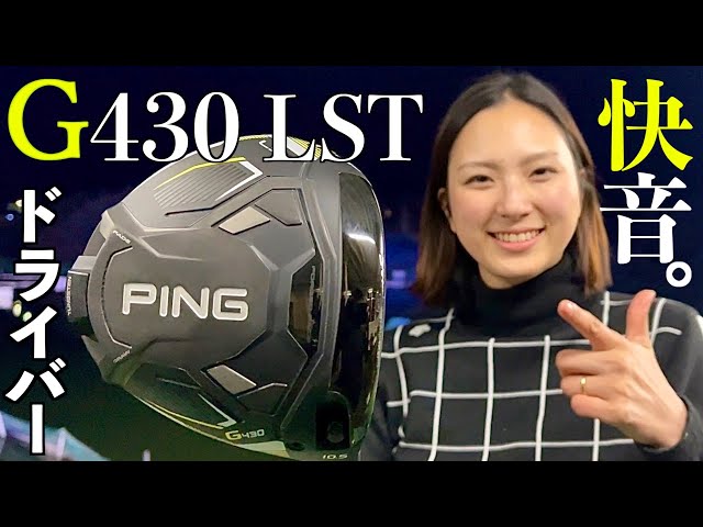 PING【G430LST】飛距離•音•打感改良された⁉︎忖度無し ガチレビュー