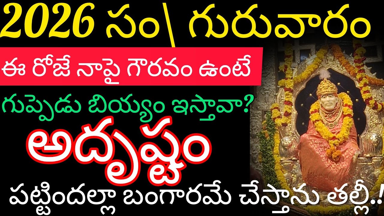 2026వ సంవత్సరం గురువారం ఈరోజే నాపై గౌరవం ఉంటే గుప్పెడు బియ్యం ఇస్తావా?అదృష్టం పట్టిందల్లా బంగారమే