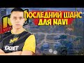 ПОСЛЕДНИЙ ШАНС ДЛЯ НАВИ ПУБГ МОБАЙЛ. PMGC2020. 3Н1Д. PUBG MOBILE