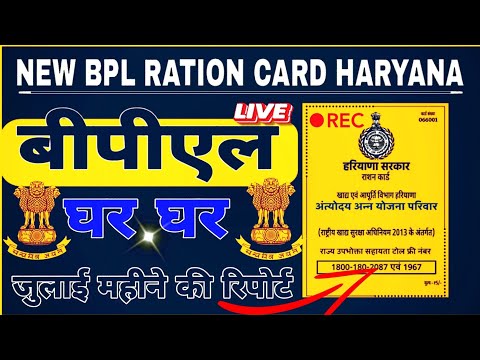 जुलाई महीने में बनाए नए बीपीएल राशन कार्ड | New BPL ration card haryana 2022 | #bpl2022