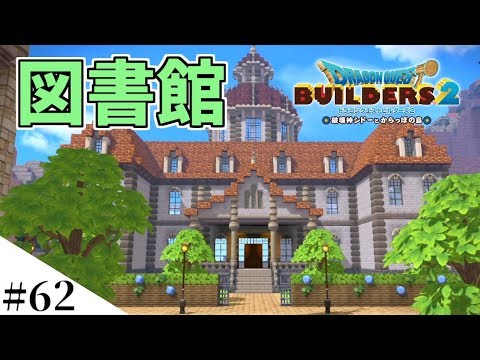 ドラクエビルダーズ2 大図書館の外装を作っていくよ Part62 Ps4pro Youtube