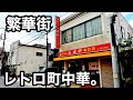 土浦)繁華街の中華風ポークソテーランチが最高すぎた。
