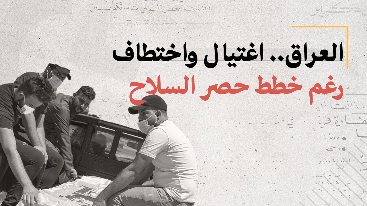 اغتيالات وخطف في العراق رغم خطط حصر السلاح المنفلت
