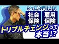 R4年3月以後、社会保険と雇用保険トリプルチェンジって本当?