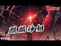 麒麟神相 作者 江南道长 1 12 我出世身带麒麟 爷爷为救我 亲手施展秘术 送给九尾狐一件礼物 那一天 枯木逢春 万兽朝拜 56 58 34 麒麟神相 作者 江南道长 1 12 我出世身带麒麟 爷爷为救我 亲手施展秘术 送给九尾狐一件礼物 那一天 枯木逢春 万兽朝拜 56 58 34