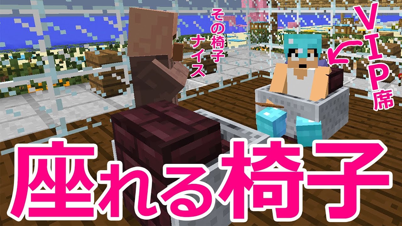 マイクラ 座れるイスがあるらしい 作り方紹介します ゆとクラ