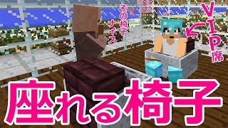 【カズクラ】遂に実現！座れる椅子ができました！マイクラ実況 PART943