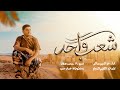 جديد شعب واحد كلمات كليم النجار أداء عز الدين سالم mp3
