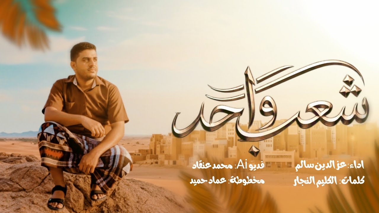 جديد | شعب واحد | كلمات كليم النجار | أداء عز الدين سالم 