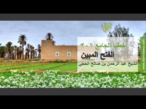 خطب الجامع 201 الفتح المبين 