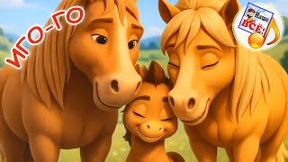 Иго ИГО-ГО / Мульт-песенка. Наше всё!