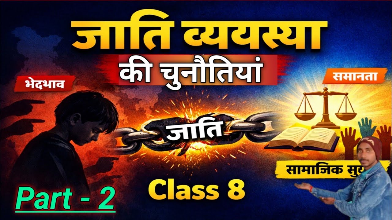 भारत में जाति व्यवस्था की प्रमुख चुनौतियाँ (कक्षा 8)। Part 2