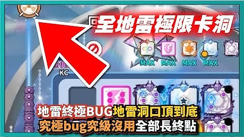 Random Dice骰子塔防－【地雷終極BUG】地雷洞口頂到底！究極bug究級沒用！全部長終點！｜v7.5.4｜# 1018｜PFY玩給你看