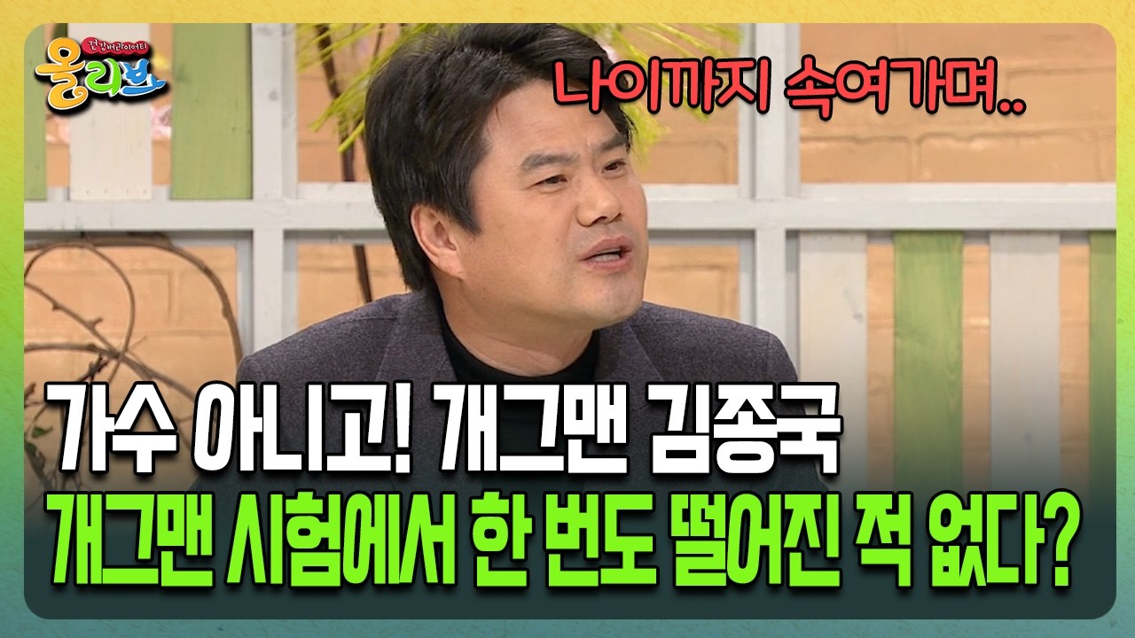 [건강버라이어티 올리브] 가수 아니고! 개그맨 김종국 개그맨 시험에서 한 번도 떨어진 적 없다?