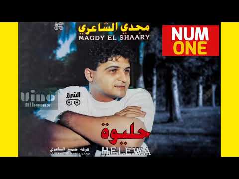 مجدي الشاعري ألبوم حليوة       1990