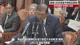 【速報】首相 2025年度予算修正表明 高校授業料 全世帯に支援
