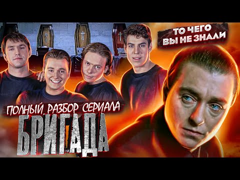 Интересные факты бригада сериал