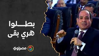 بطلوا هري بقى.. السيسي للمصريين: بندفع ثمن زي كل دول العالم.. مش إحنا اللي عملنا الأزمة