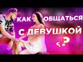 Как Общаться С Девушкой \ Позиция Сверху