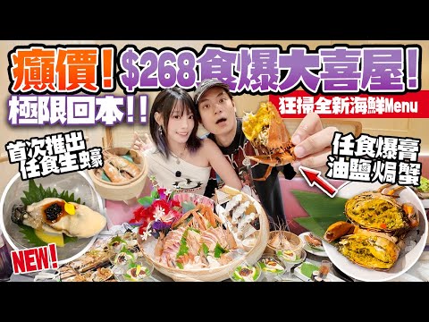 癲價！$268食爆大喜屋放題????任食生蠔＋爆膏油鹽焗蟹＋蟶子！3小時狂掃全新海鮮Menu！極限大回本？！