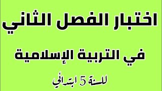 اختبار الفصل الثاني في التربية الإسلامية مع التصحيح للسنة 5 ابتدائي