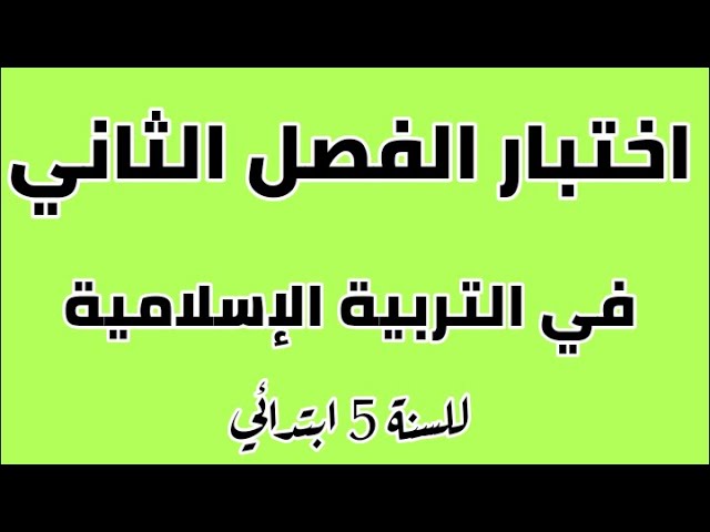 اختبارات الفصل الثاني في التربية الإسلامية للسنة 5 ابتدائي