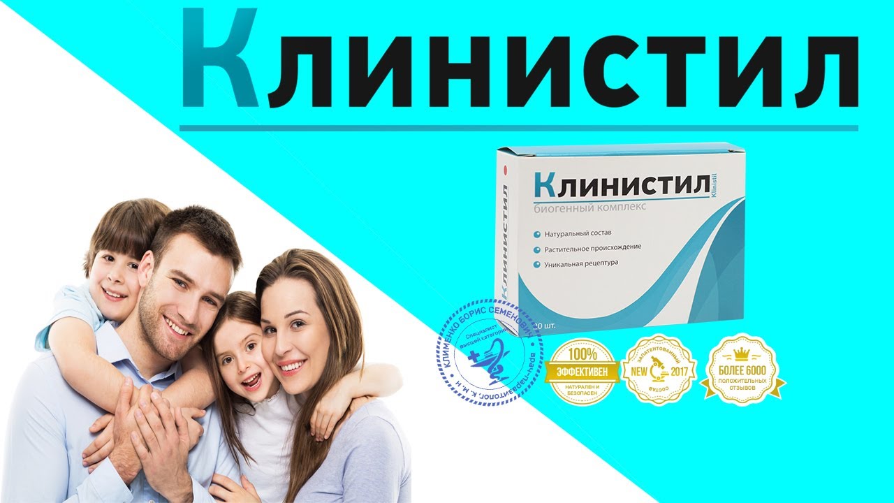 Клинистил Купить В Ульяновске В Аптеке Цена