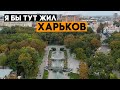 ХАРЬКОВ! Города, в которые я мог бы переехать. Ep4