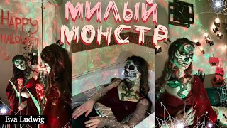 Мой ГРИМ на HALLOWEEN | Подготовка к Halloween #3