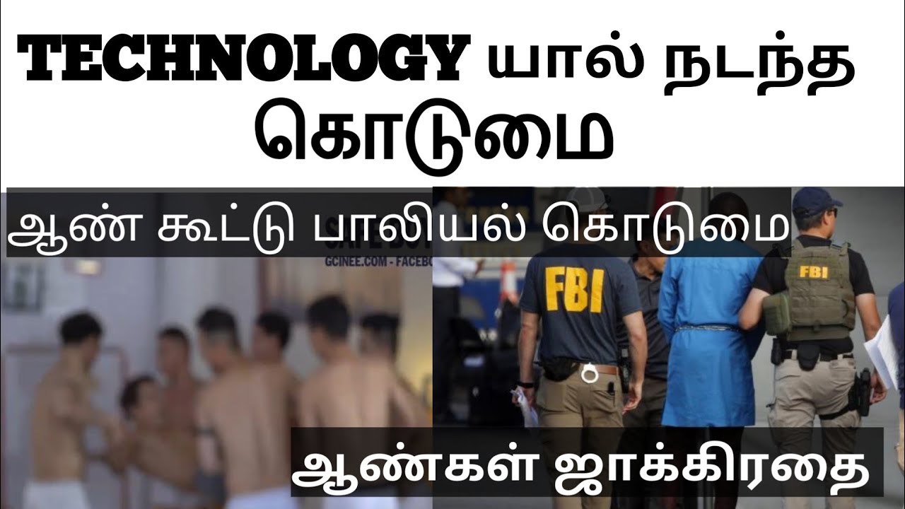 TECHNOLOGY யால் நடந்த கொடுமை ஆண் கூட்டு பாலியல் கொடுமை | Tamilscope 360 | Tamilscope official